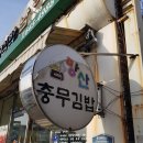 남망산충무김밥 | 통영활어시장 근처 남망산 충무김밥 후기