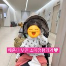 해운대(해운대부민병원) | 해운대 부민병원 소아정형외과 진료 후기