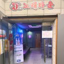 락휴노래타운 남포2호점 이미지