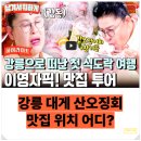 [공지] 남겨서 뭐하게 이영자 박세리 강릉대게 산오징어회 가맡솥 대게 맛집 식당 위치