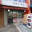 수랏간떡볶이
