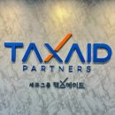 강남세무사 상담은 세무그룹 택스에이드에서 믿고 맡겨요