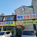 백억장어 - 김포시 | 백억장어