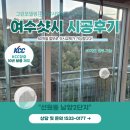 여수샷시 선원남양2단지 시공후기로 판단하세요!