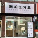 해피요거트 이미지