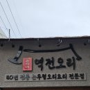 역전 | 맛있는데 불친절한 발산역 맛집 윤가네역전오리 :: 내돈내산 후기