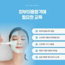 미용사(피부) 자격과정 이미지