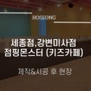 점핑몬스터세종