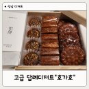 성남디저트 한식 고급디저트 선물 성남떡집 &lt;호가호&gt; 추천