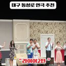 라이어 2탄 | 대구 실내데이트 코스, 동성로 연극 추천 봉산문화회관 "국민연극 라이어2탄"