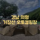 경남 의령 거장산 오토캠핑장 교뒤사이트