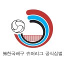 한국배구96슈퍼리그 이미지