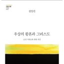 ﻿뉴조-정인철＞ 르네 지라르, 니체 철학을 전복하다 이미지