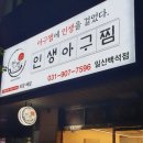 인생아구찜 백석점