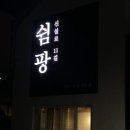 신설로11길쉼팡 이미지