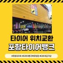 타이어뱅크 포항점 이미지
