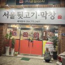 서울뒷고기.막창 이미지