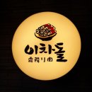 아트앤하트신현그린빌교육원 | 인천서구맛집 이차돌신현점