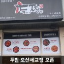 두마리찜닭두찜오산세교점 이미지