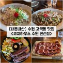 권선 | [경기/수원] 고색동 파스타, 피자, 스테이크 맛집 &#34;코지하우스 수원 권선점&#34; 내돈내산 솔직후기