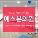 에스본정형외과의원 이미지