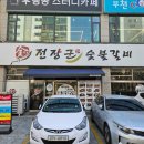 부천숯불갈비 이미지