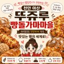 행복마을3로 | 천안 뚜쥬루 빵돌가마마을 방문 후기🍞｜행복했던 베이커리 여행