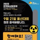 ＜2023 반핵아시아포럼 울산조직위원회에 참여해주세요!＞(8.18) 이미지