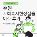 2024년 2학기 사회복지현장실습(11월개강) | 수원 사회복지현장실습 주말로 끝낸 실습 후기