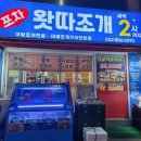왓따조개포차 네이버블로그