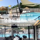 인천여행지추천, 수도권근교 아이랑 방문하기 좋은 감성카라반 영흥도 캠프노마드 스페이스카라반 후기