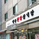 [서울 중구 신당동 약수한방삼계탕] 약수역 20년 노포 보양식 BTS 지민 방문한 삼계탕 맛집