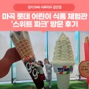 [서포터즈] 마곡 롯데 어린이 식품 체험관: 스위트 파크 예약 방법 및 체험 후기