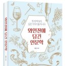 인문학과 와인세계 이미지