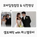 합성우리청과 | 💎W11. 모바일청첩장 & 식전영상 셀프 제작 :: 어플보다 쉬운 제작과정 with 파스텔무비