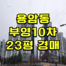 부영10차(중흥마을1단지) | 용암동 부영10차 23평 경매 용암동 중흥마을부영아파트매매 전세 2025타경50878