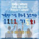 [1111기도회] 를 준비합니다(Since 2014). 이미지