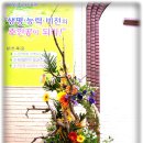 성전꽃꽂이(09.03.22)-내판성결교회 이미지