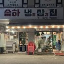 송하냉삼집