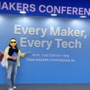 TOSS MAKERS CONFERENCE 25 참석한 썰 푼다.