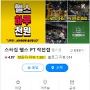 [작전동 스타짐] 트레이너 구인합니다!(매출압박X,식단지원!!!!!!!!!) 이미지