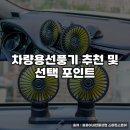 차량용선풍기 추천 및 선택 포인트