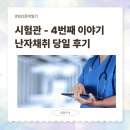 유광사 | 임신 준비 일기 | 유광사시험관 난자채취 - 시험관 4번째 이야기