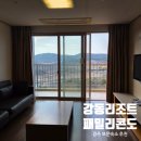 강동콘도미니엄 | 경주 보문 숙소 강동리조트(구 블루원) 패밀리콘도 36평 클린 장단점 내돈내산 후기