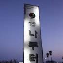 나루터민박 이미지