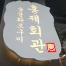 홍제삼겹살