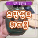 런던 액체부적 인테리어소품 인테리어장식 그린샌드 워터볼 영국유물 운테리어 오브제 몽환물멍
