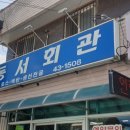 동서회관식당 이미지