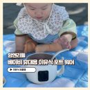 베이비앤맘 | 이유식 필수 외출템 맘앤리틀 베이비 휴대용 이유식 포트 워머 사용후기