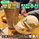 이디야이천몰점 | 이디야 메뉴추천 카페라떼 콜드브루 감자쿠키 아포가토 리얼 후기